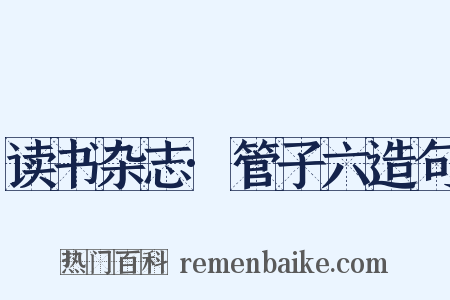 读书杂志·管子六造句是什么意思的图片